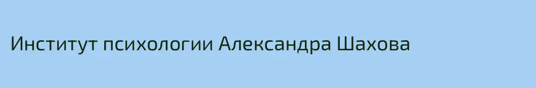 Институт психологии Александра Шахова